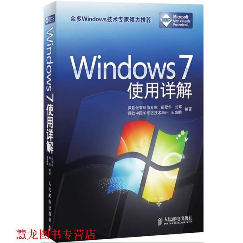 【正版书籍】 Windows 7 使用详解 彭爱华,刘晖,王盛麟 编著 人民邮电出版社