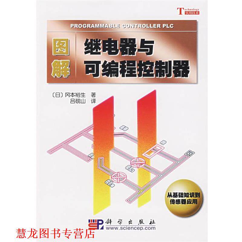 【正版书籍】 图解继电器与可编程控制器 (日)冈本裕生,吕砚山 科学出版社