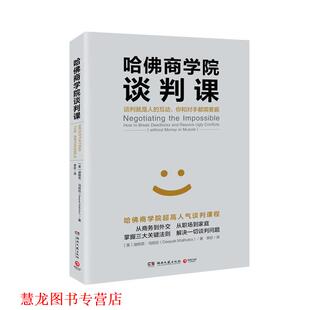 【正版书籍】 哈佛商学院谈判课 迪帕克马哈拉(Deepak Malhotra) 湖南文艺出版社