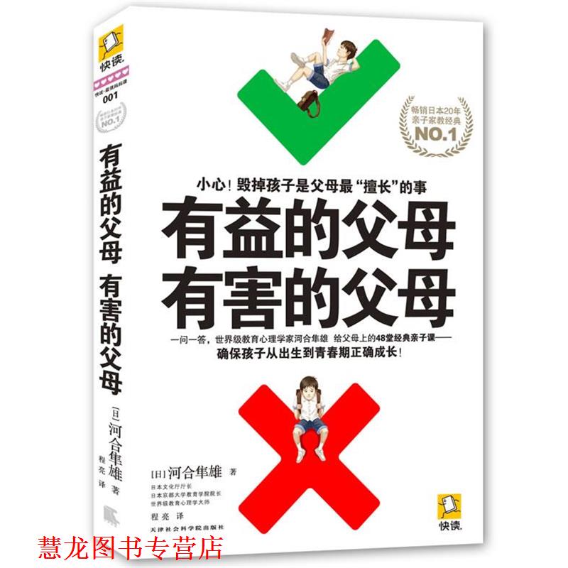 【正版书籍】 有益的父母，有害的父母 (日)河合隼雄 著 ,程亮 译 天津社会科学院出版社