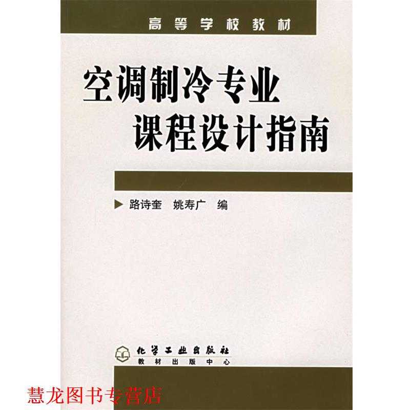 【正版书籍】 空调制冷专业课程设计指南 路诗奎,姚寿广 编 化学工业出版社