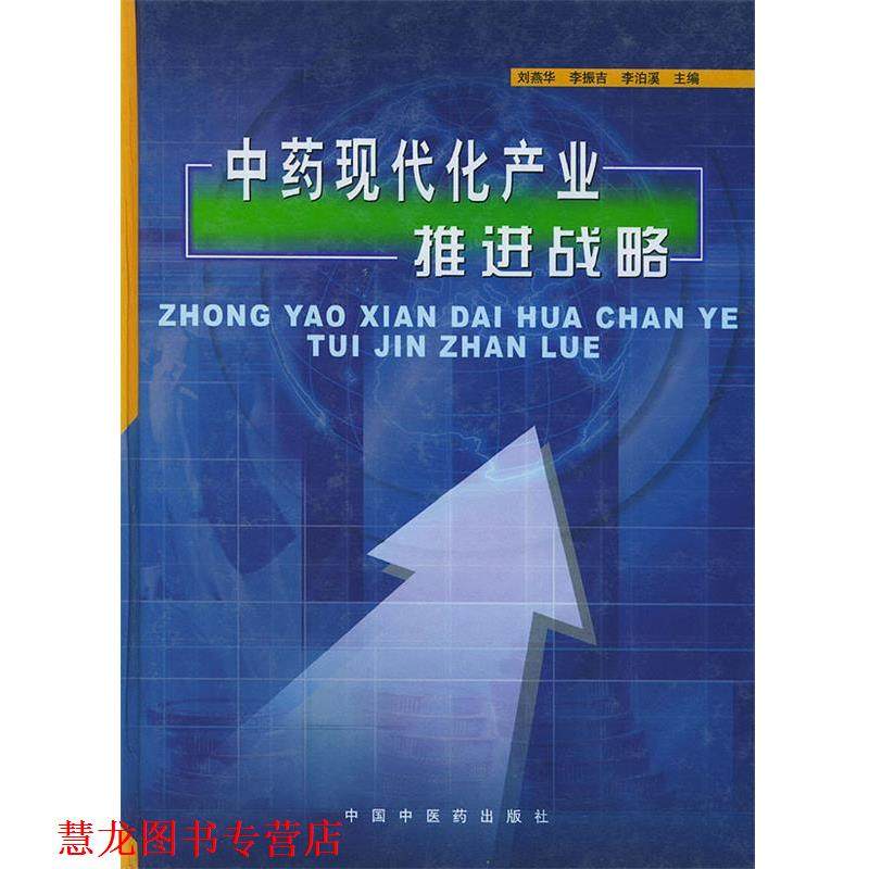 【正版书籍】 中药现代化产业推进战略 刘燕华,李振吉,李泊溪 主编 中国中医药出版社