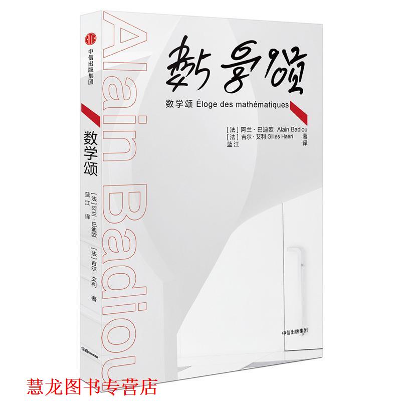 【正版书籍】 数学颂 阿兰·巴迪欧, 吉尔·艾利 著,蓝江 译 中信出版社