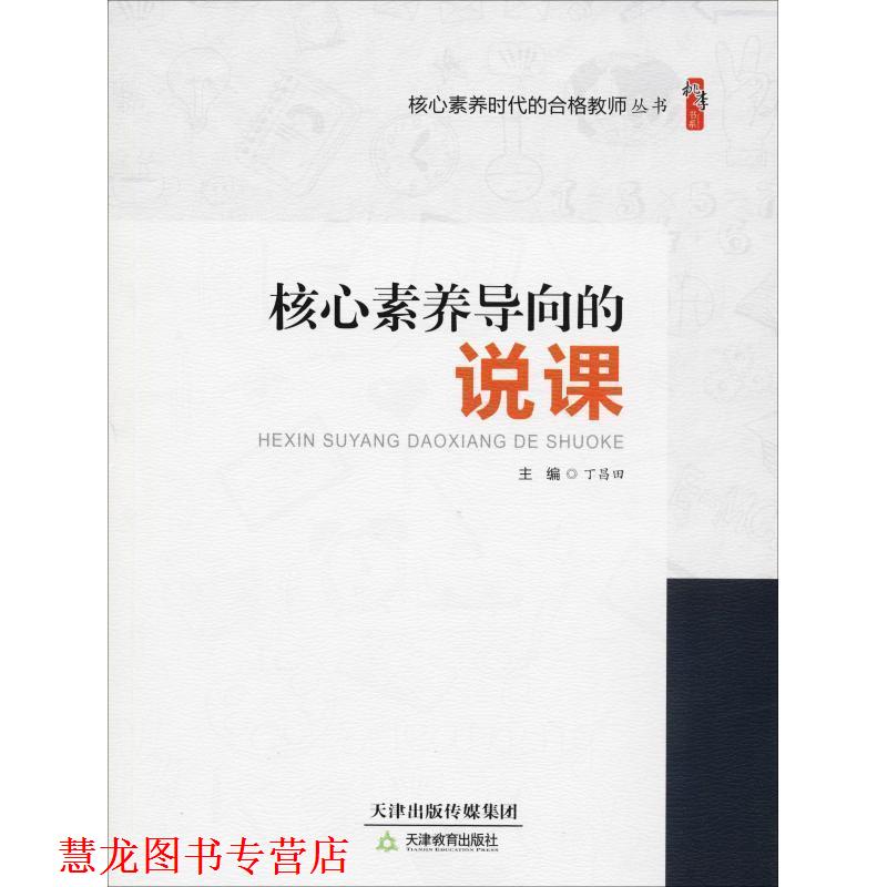 【正版书籍】 核心素养导向的说课 丁昌田 天津教育出版社