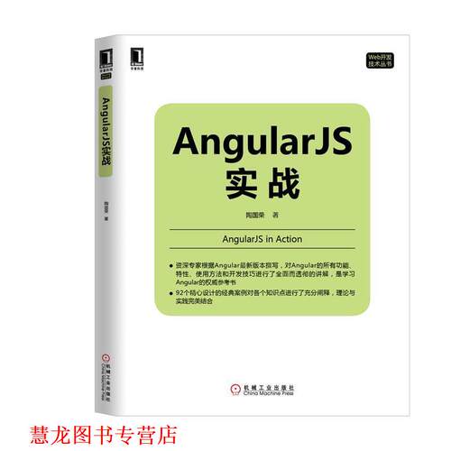 【正版书籍】 Angular JS实战 陶国荣　著 机械工业出版社