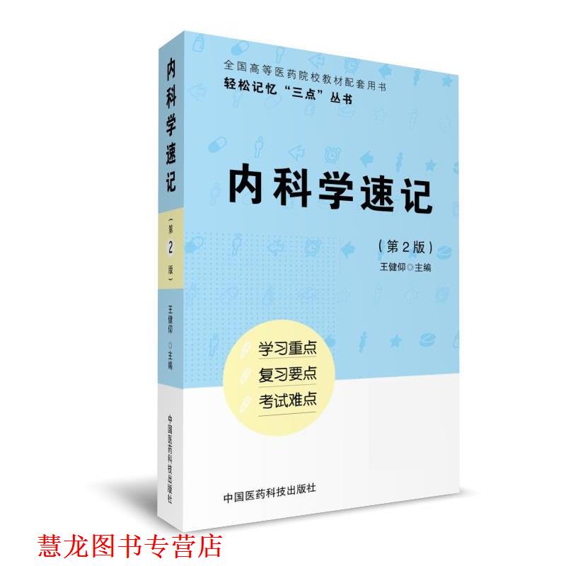 【正版书籍】 内科学速记 董浩磊,单恺明 中国医药科技出版社