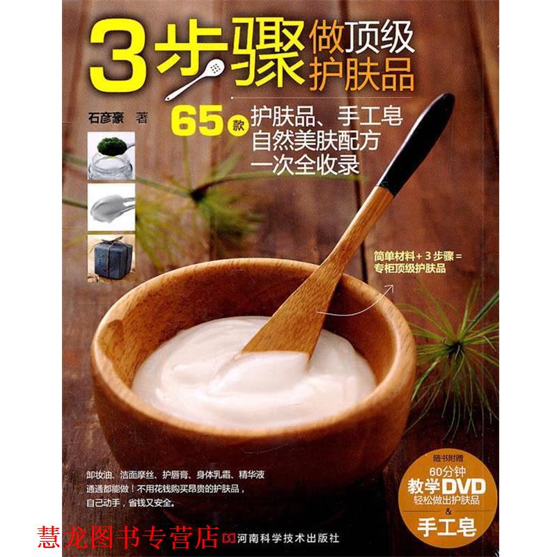 【正版书籍】 3步骤做护肤品 石彦豪 河南科学技术出版社