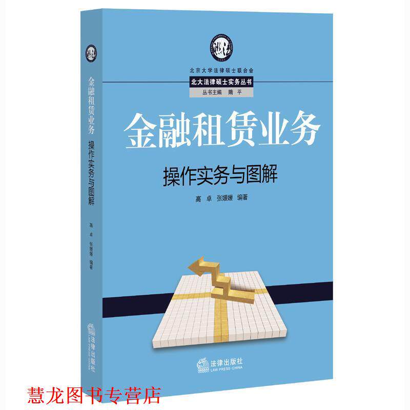 【正版书籍】 金融租赁业务操作实务与图解 高卓,张媛媛 编著 法律出版社