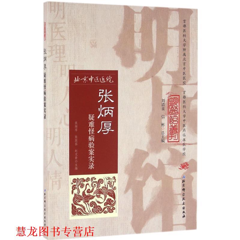 【正版书籍】 明医馆丛刊 30 张炳厚疑难怪病验案实录 张炳厚,张胜容,赵文景　主编 北京科学技术出版社