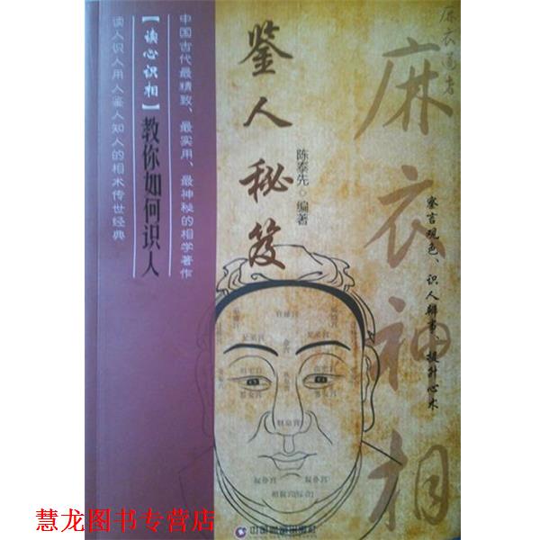 【正版书籍】 鉴人秘笈  中国财富出版社
