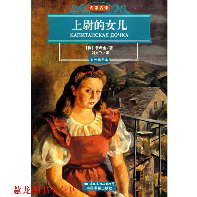 【正版书籍】 上尉的女儿 (俄罗斯)普希金 著,刘文飞 译 国际文化出版公司