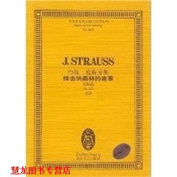 【正版书籍】 约翰.施特劳斯圆舞曲 全国音乐院系教学总谱系列 约翰.施特劳斯 湖南文艺出版社