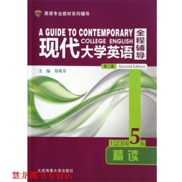 【正版书籍】 现代大学英语全程辅导精读5 郑赛芬 大连海事大学出版社
