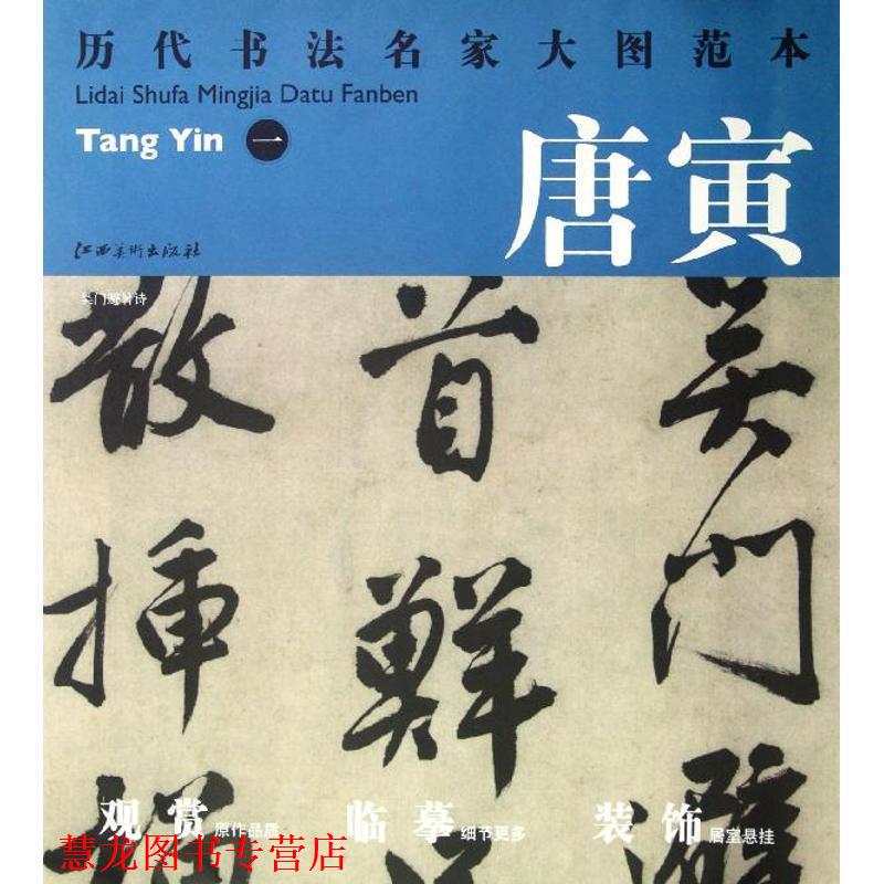 【正版书籍】 历代书法名家大图范本·唐寅·一 吴门避暑诗 杨东胜 编 江西美术出版社