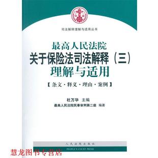 人民法院關(guān)于保險(xiǎn)法司法解釋理解與適用 社 書籍 編 人民法院出版 人民法院民事審判第二庭 正版 杜萬(wàn)華