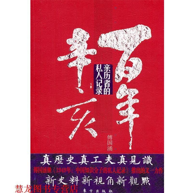 【正版书籍】 百年辛亥:亲历者的私人记录 傅国涌 东方出版社