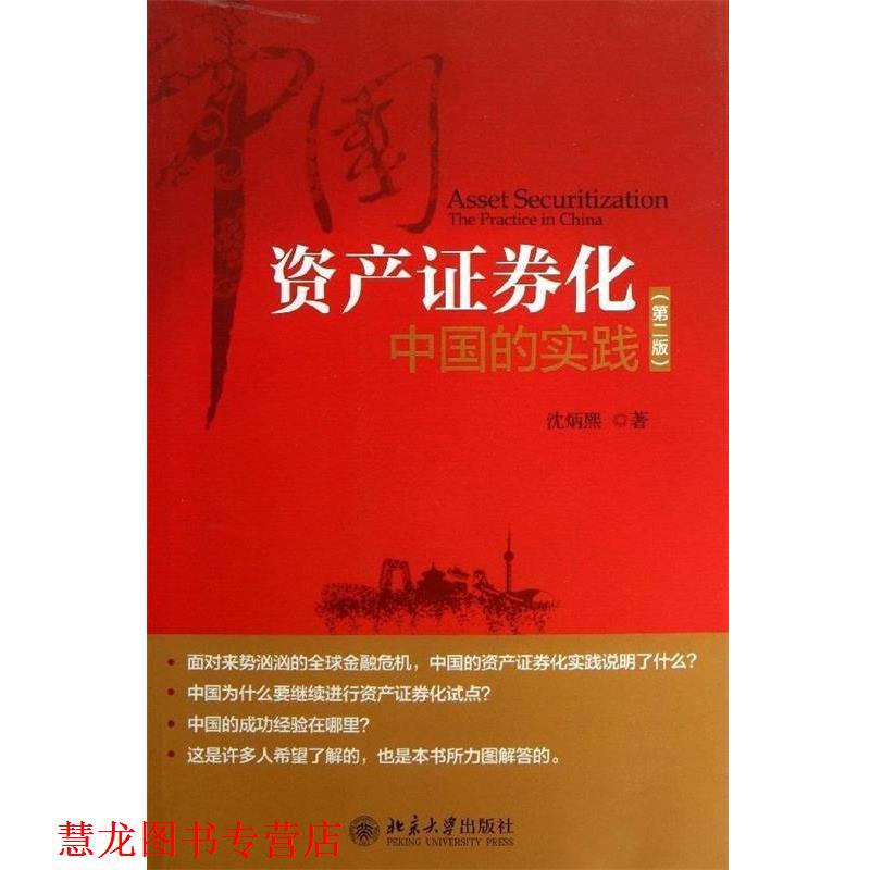 【正版书籍】 资产证券化:中国的实践 沈炳熙 北京大学出版社