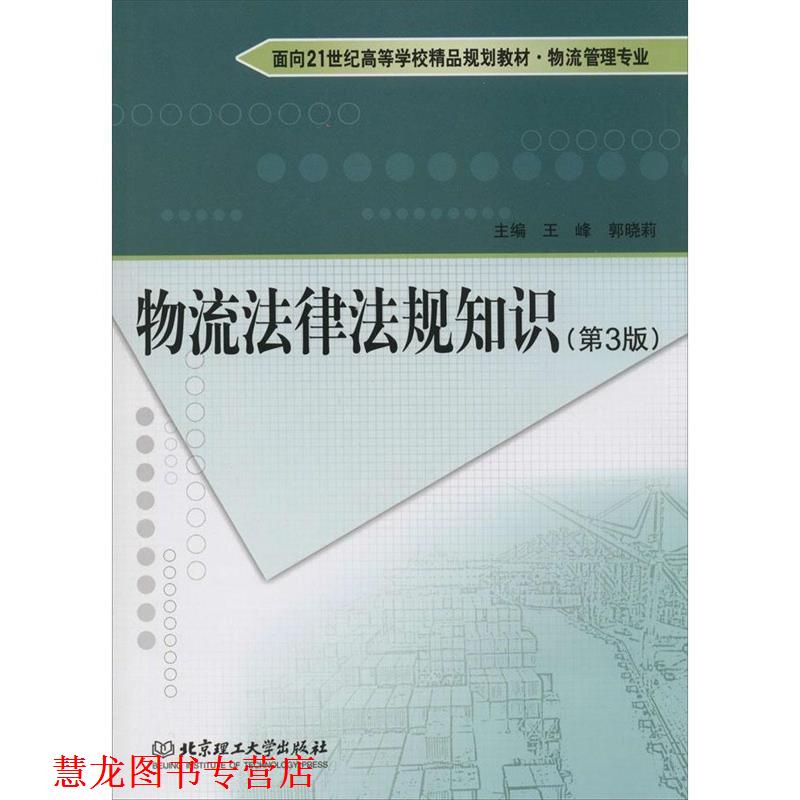 【正版书籍】 物流法律法规知识 王峰,郭晓莉 编 北京理工大学出版社