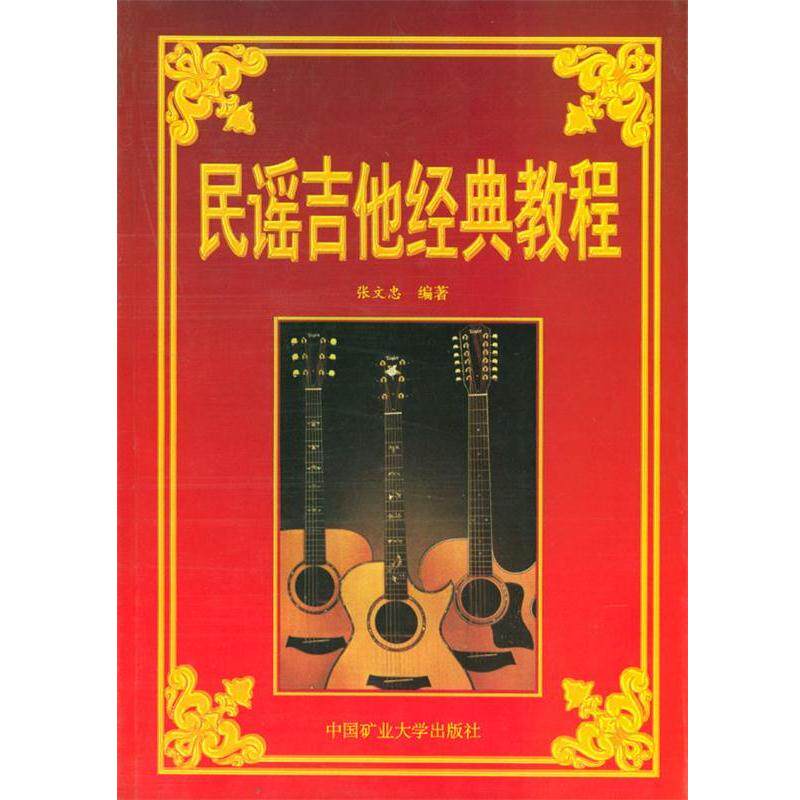 【正版书籍】 民谣吉他经典教程 张文忠 编著 中国矿大出版社
