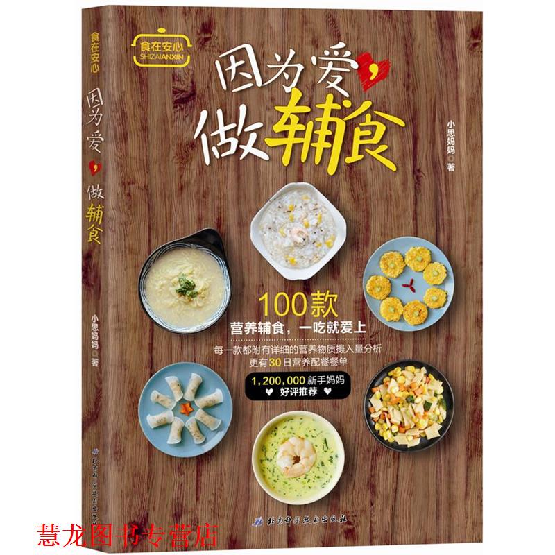 【正版书籍】 因为爱，做辅食 小思妈妈 北京科学技术出版社