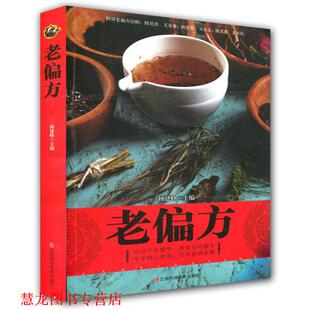老偏方 书籍 杨建峰 主编 社 江西科学技术出版 正版