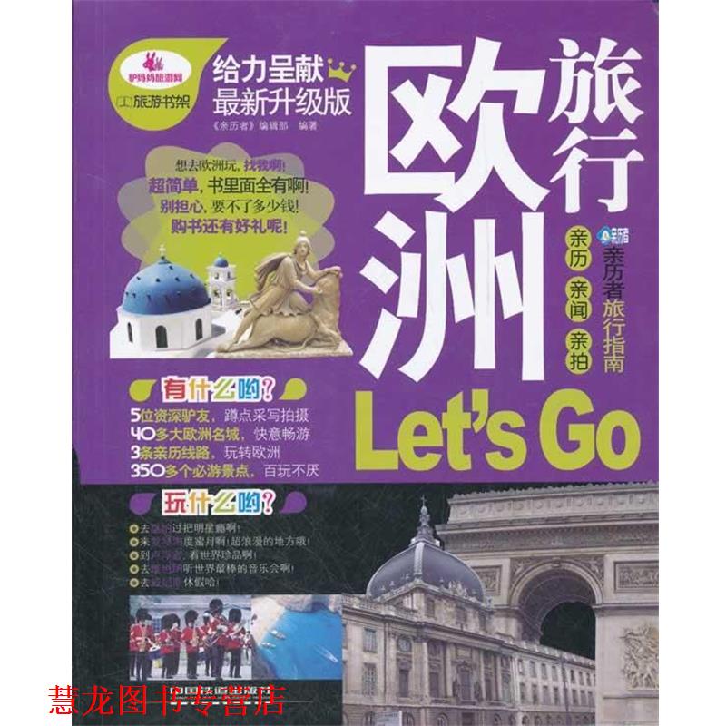 【正版书籍】 欧洲旅行 《亲历者》编辑部　编著 中国铁道出版社