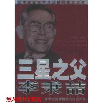 【正版书籍】 三星之父李秉喆 [韩] 李昌雨 著,[韩] 文大一,侯绮梅 译 中国海洋大学出版社