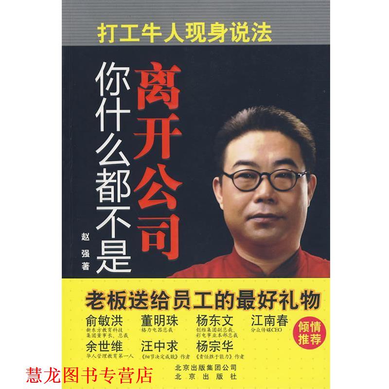 【正版书籍】 离开公司你什么都不是 赵强著 北京出版社
