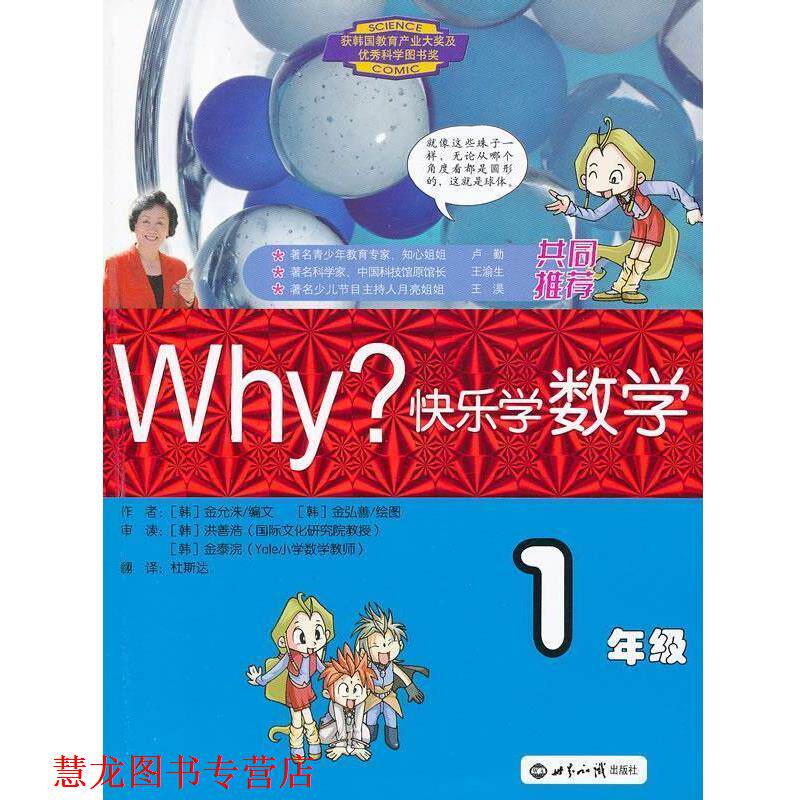 【正版书籍】 WHY 快乐学数学-1年级 (韩)金允洙 编文,(韩)金弘善 绘,杜斯达 译 世界知识出版社