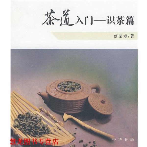 【正版书籍】 茶道入门—识茶篇 蔡荣章 著 中华书局