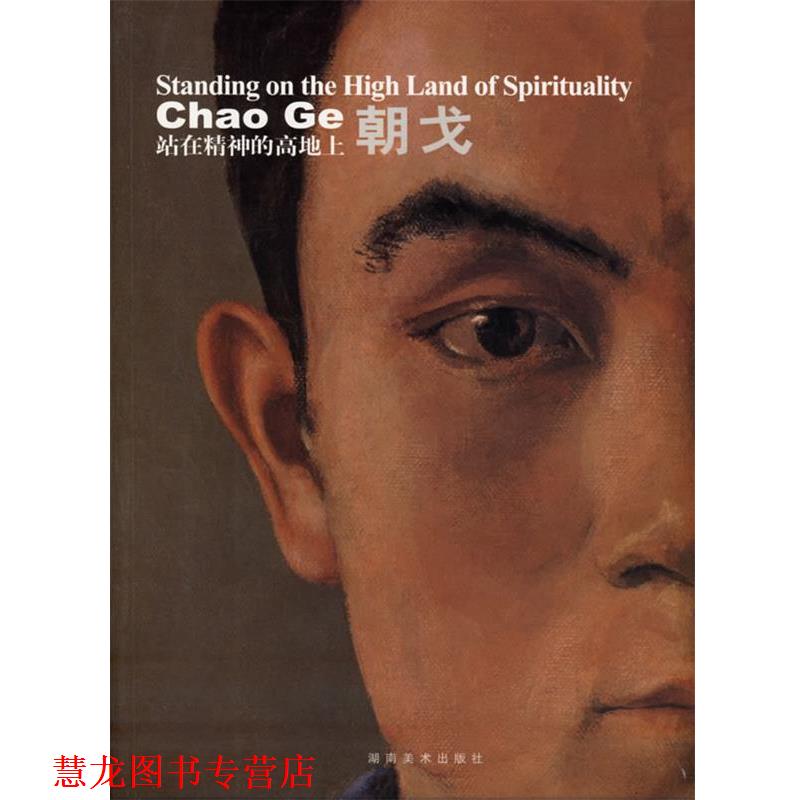 【正版书籍】 站在精神的高地上:朝戈 朝戈 绘 湖南美术出版社
