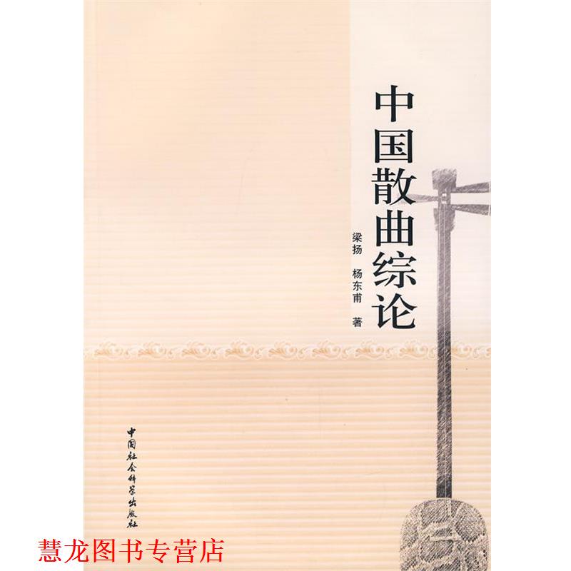 【正版书籍】 中国散曲综论 梁扬,杨东甫　著 中国社会科学出版社