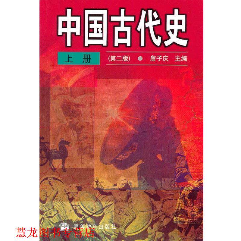 【正版书籍】 中国古代史:上册 詹子庆　主编 高等教育出版社