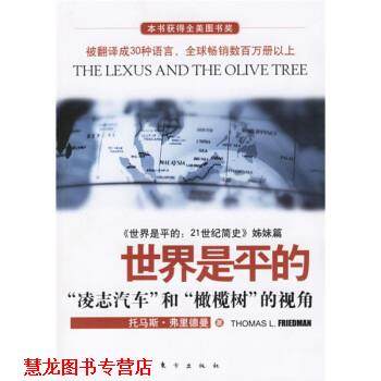 【正版书籍】 世界是平的 [美] 托马斯&middot;弗里德曼 著,赵绍棣,黄其祥 译 东方出版社