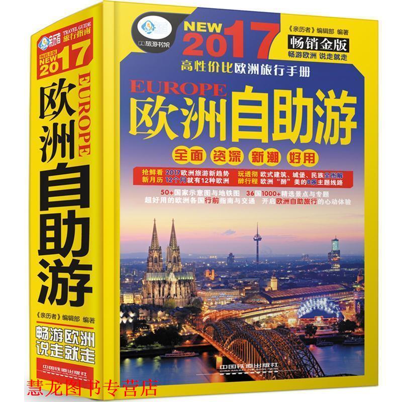 【正版书籍】 欧洲自助游 《亲历者》编辑部 中国铁道出版社