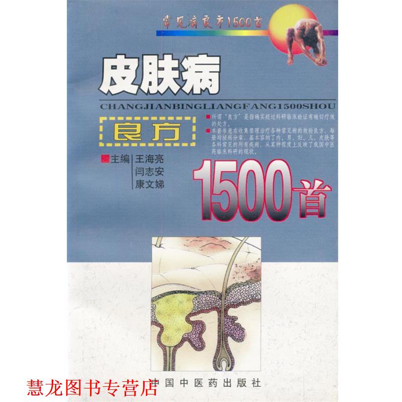 【正版书籍】 良方1500首 王海亮等 主编 中国中医药出版社