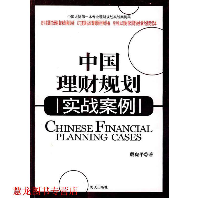 【正版书籍】 中国理财规划实战案例 殷虎平 著 海天出版社