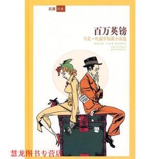 【正版书籍】 名著译林:百万英镑 (美)马克·吐温　著,张友松　等译 译林出版社