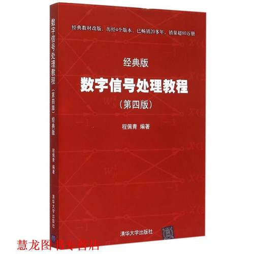 【正版书籍】 数字信号处理教程 程佩青 著 清华大学出版社