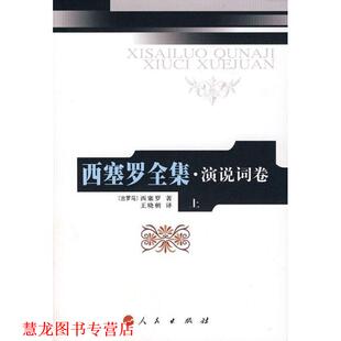【正版书籍】 西塞罗全集·演说词 (古罗马)西塞罗　著,王晓朝　译 人民出版社