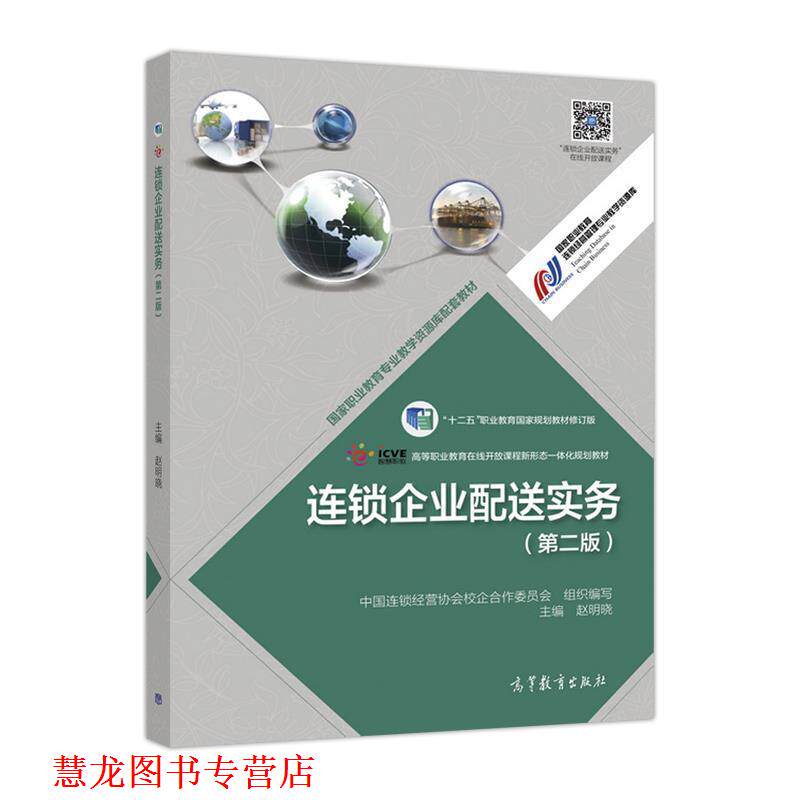 【正版书籍】 连锁企业配送实务 赵明晓,中国连锁经营协会校企合作委员会 高等教育出版社