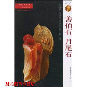 【正版书籍】 善伯石 月尾石 陈锡铭,余道伙,郑宗坦 著 福建美术出版社