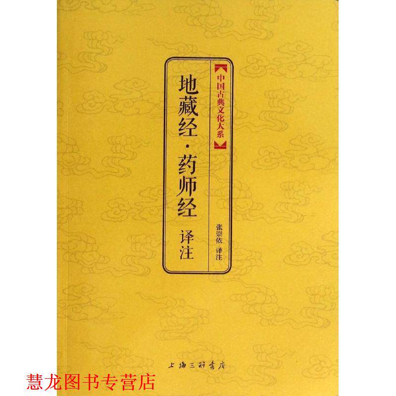 【正版书籍】 地藏经·药师经译注 上海三联书店