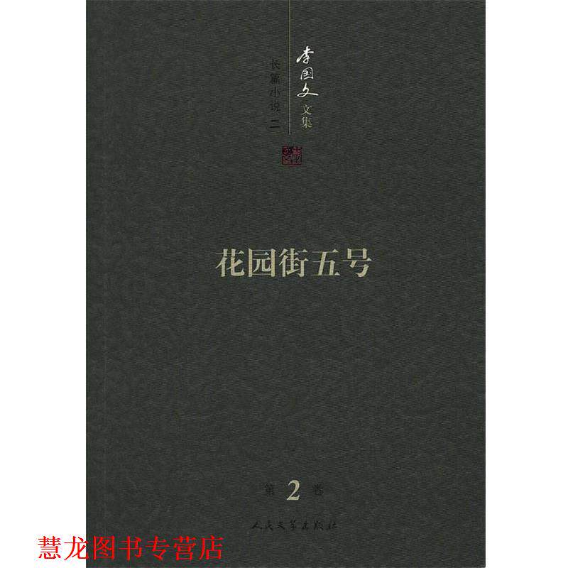 【正版书籍】 花园街五号:李国文文集 李国文 著 人民文学出版社