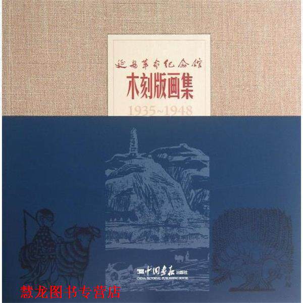 【正版书籍】 延安革命纪念馆木刻版画集 张建儒编 中国画报出版社