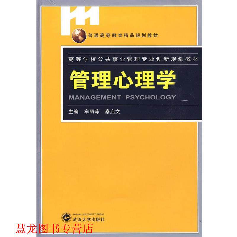 【正版书籍】 管理心理学 车丽萍,秦启文 主编 武汉大学出版社