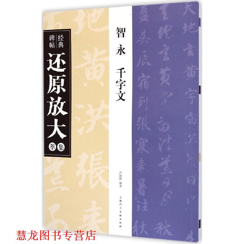 【正版书籍】 智永 千字文---经典碑帖还原放大集萃 卢国联 编著 上海人民美术出版社