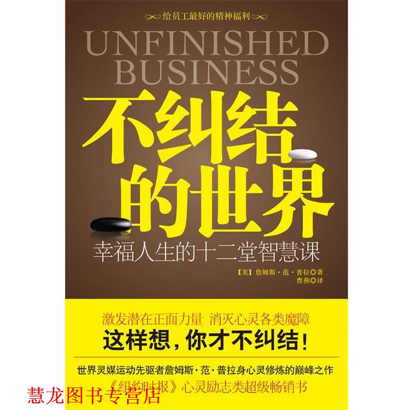 【正版书籍】 不纠结的世界 幸福人生的十二堂智慧课 (美)范·普拉 著,曹燕 译 江苏人民出版社图片