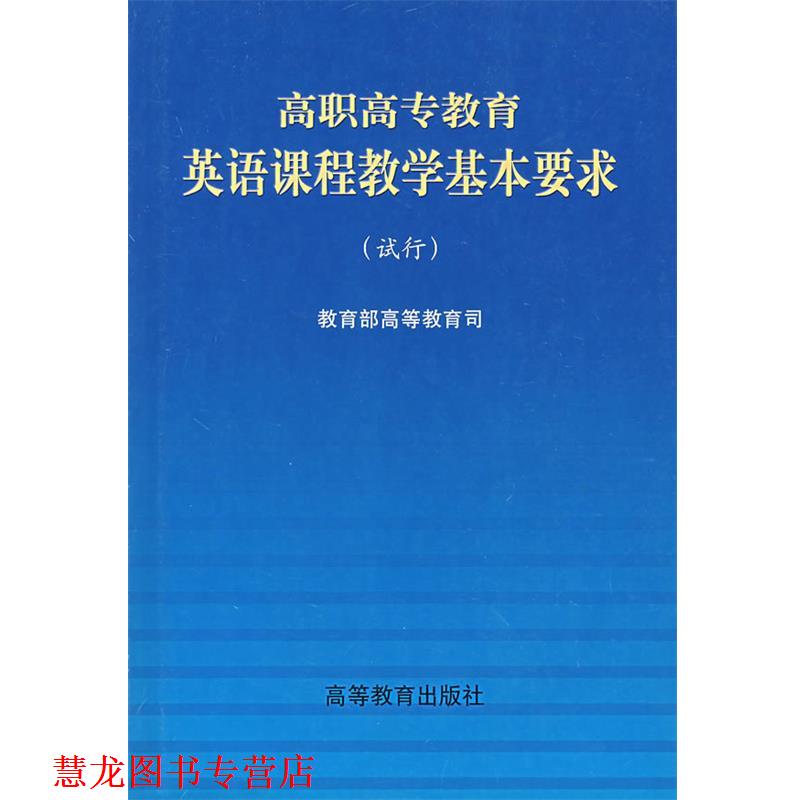 【正版书籍】 高职高专教育英语课程教学基本要求 高等教育司　编 高等教育出版社