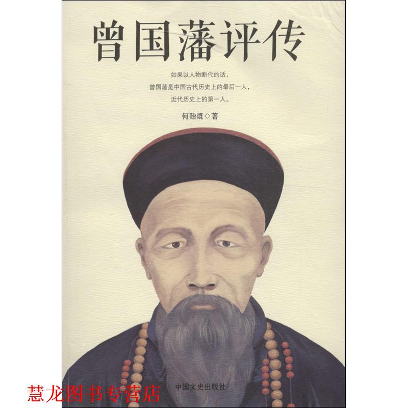 【正版书籍】 曾国藩评传 何贻焜 著 中国文史出版社
